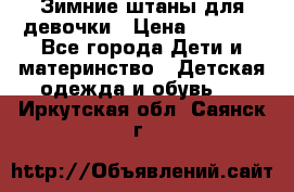 Зимние штаны для девочки › Цена ­ 1 500 - Все города Дети и материнство » Детская одежда и обувь   . Иркутская обл.,Саянск г.